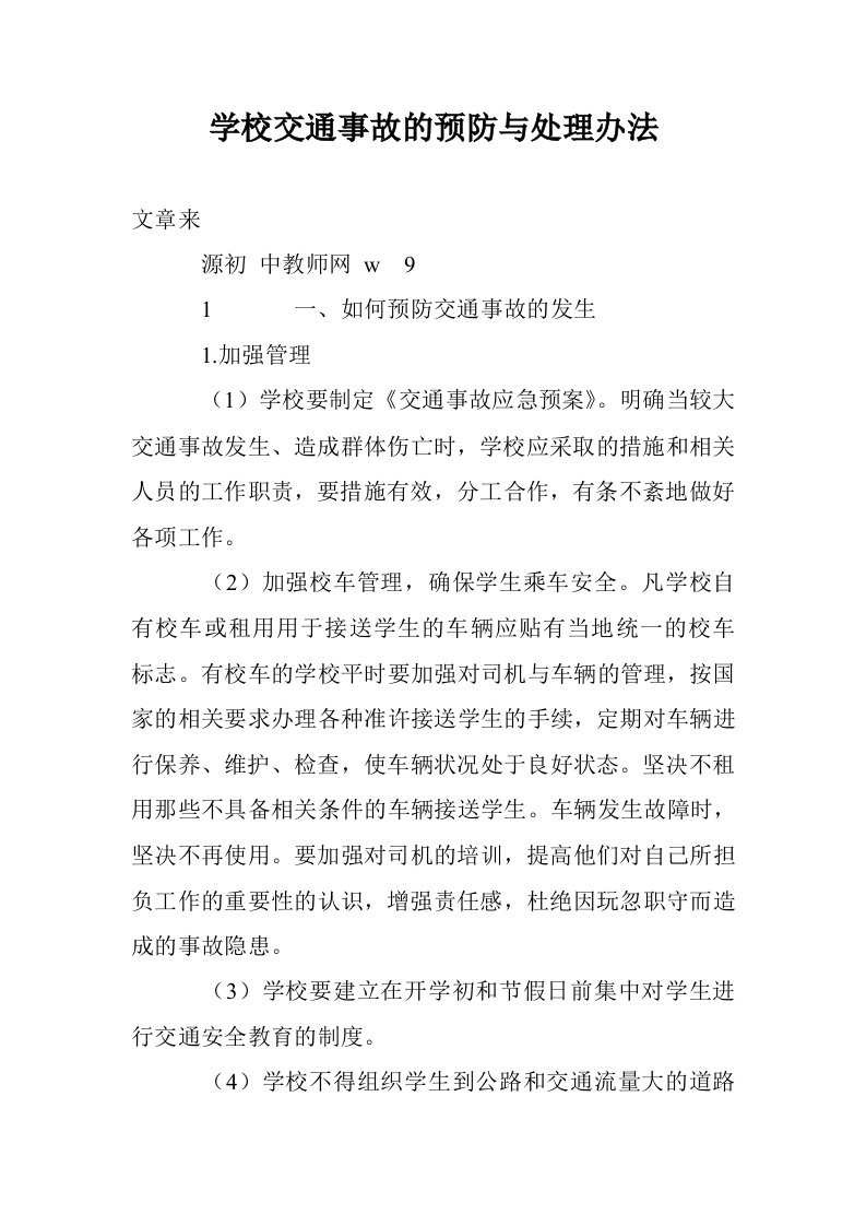 学校交通事故的预防与处理办法