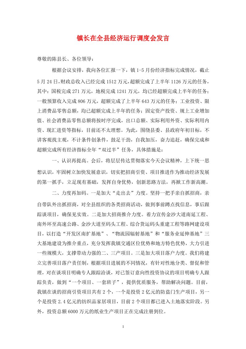 镇长在全县经济运行调度会发言通用