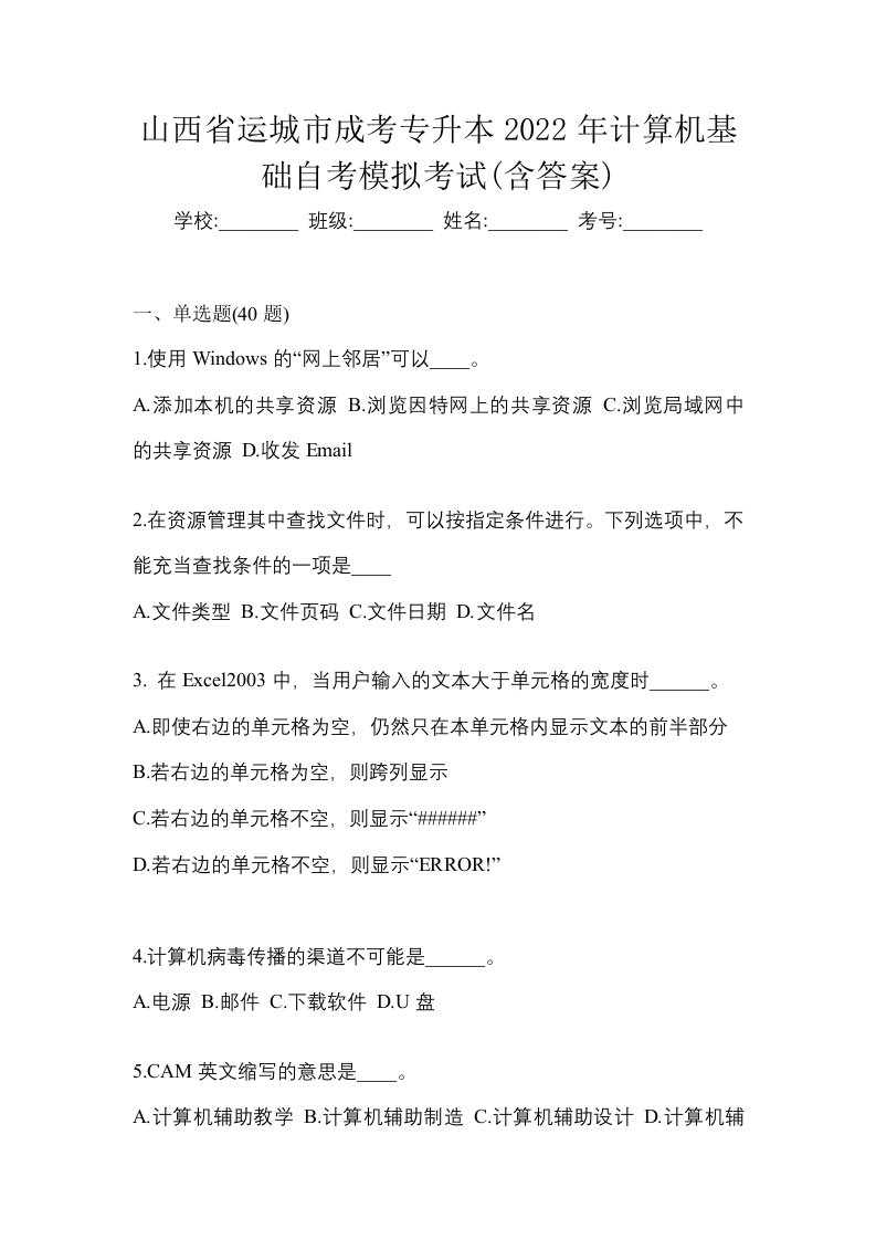 山西省运城市成考专升本2022年计算机基础自考模拟考试含答案