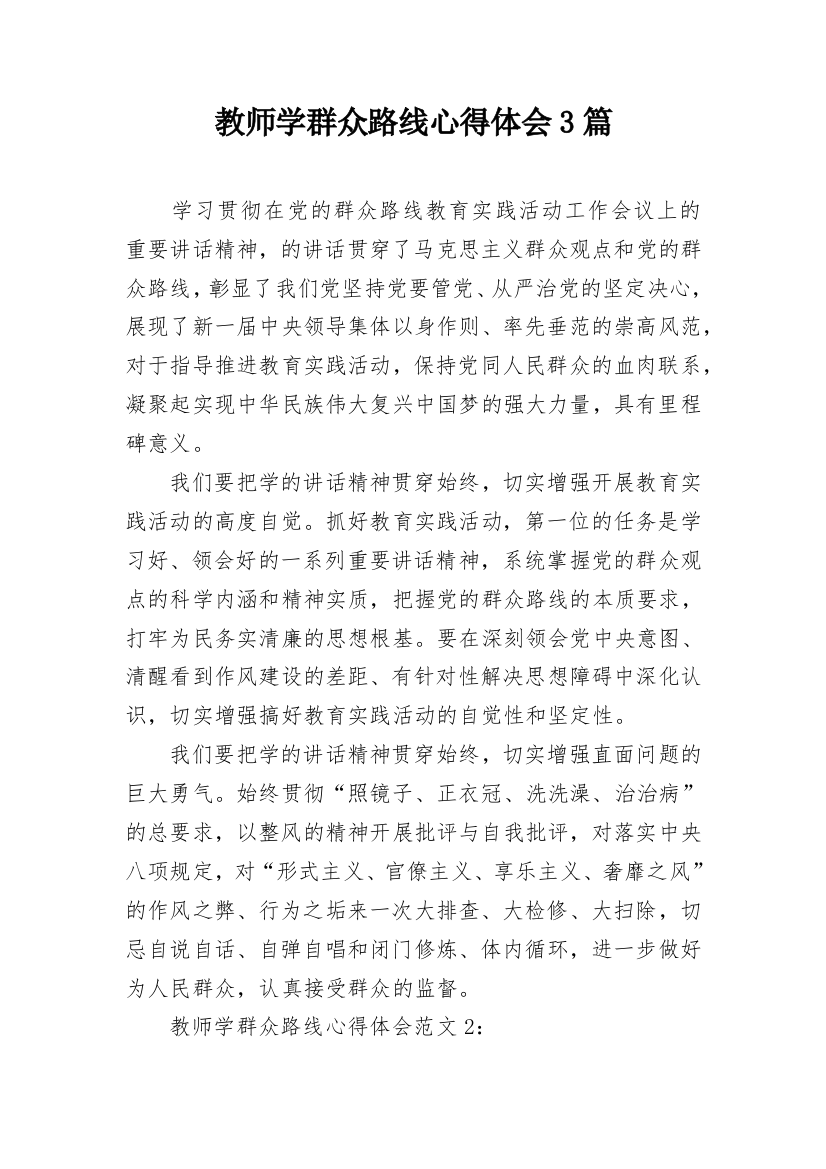 教师学群众路线心得体会3篇_1