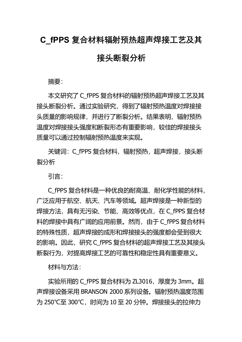 C_fPPS复合材料辐射预热超声焊接工艺及其接头断裂分析