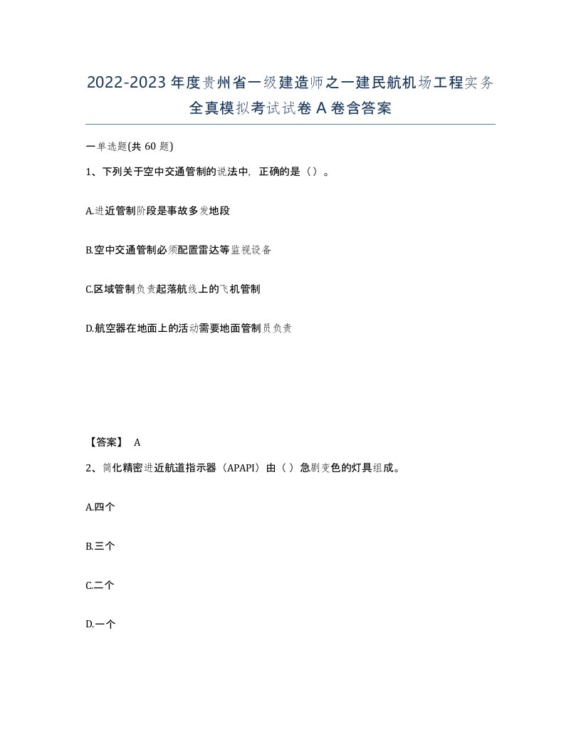 2022-2023年度贵州省一级建造师之一建民航机场工程实务全真模拟考试试卷A卷含答案