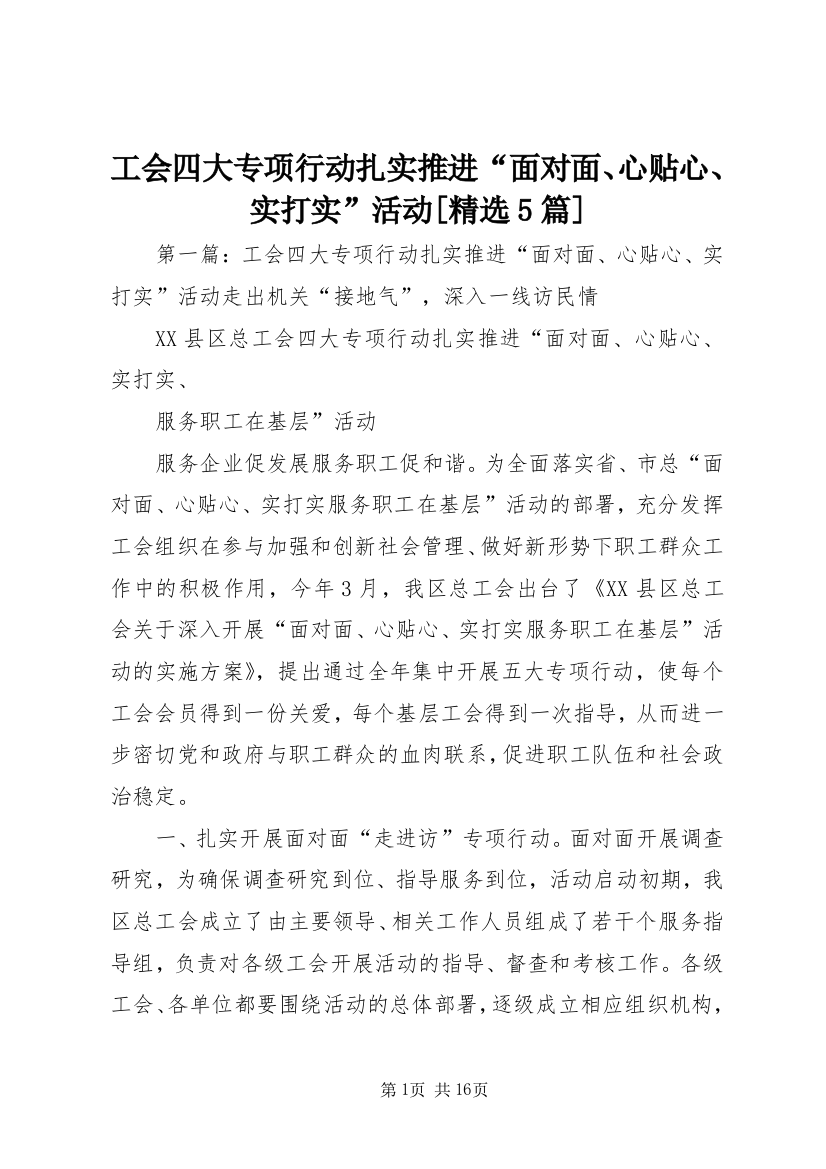 工会四大专项行动扎实推进“面对面、心贴心、实打实”活动[精选5篇]