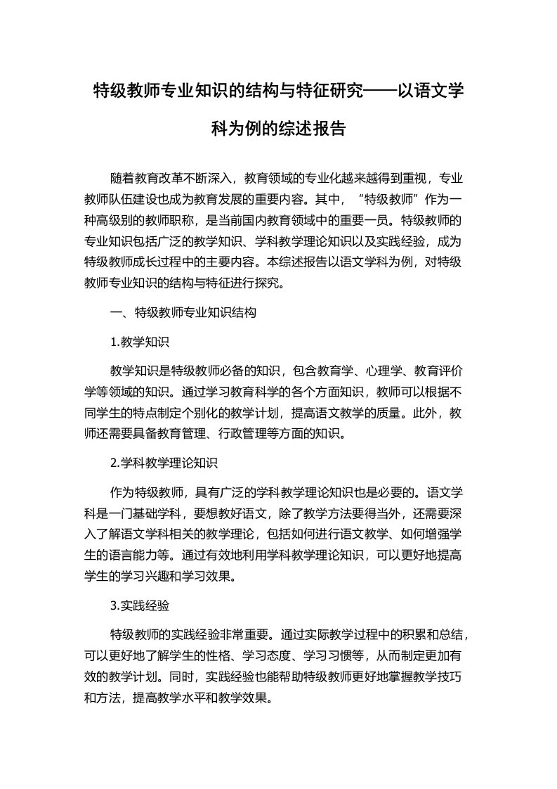 特级教师专业知识的结构与特征研究——以语文学科为例的综述报告