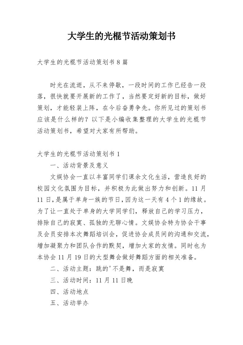 大学生的光棍节活动策划书_3