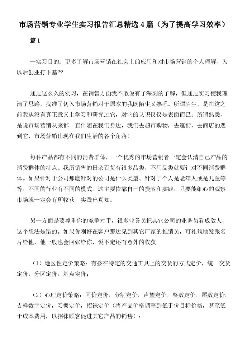 市场营销专业学生实习报告汇总精选4篇（为了提高学习效率）