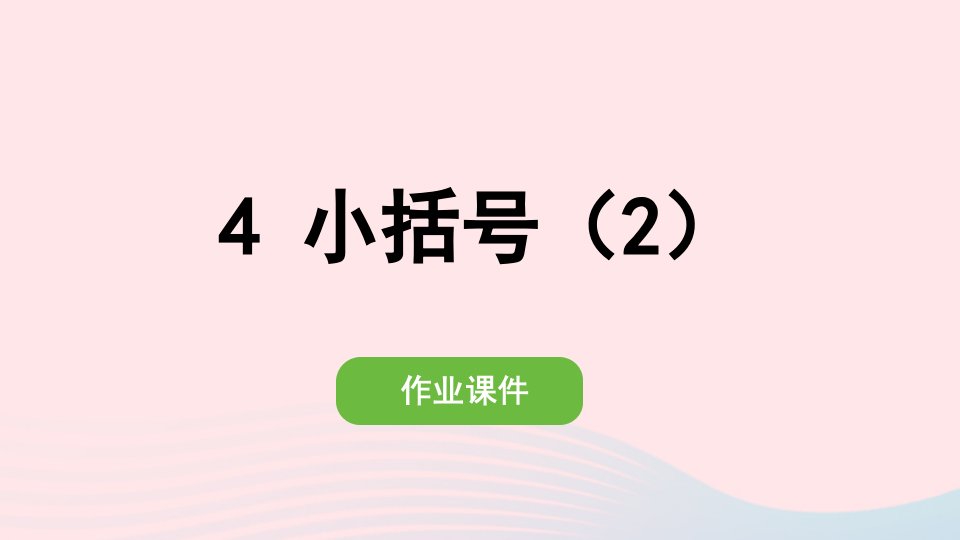 2022一年级数学下册6100以内的加法和减法一3两位数减一位数整十数4小括号2作业课件新人教版