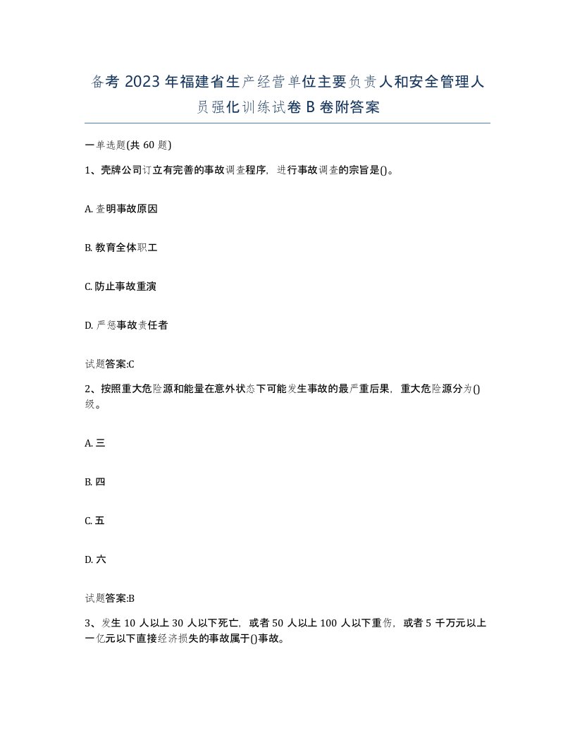 备考2023年福建省生产经营单位主要负责人和安全管理人员强化训练试卷B卷附答案