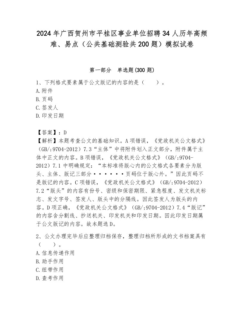 2024年广西贺州市平桂区事业单位招聘34人历年高频难、易点（公共基础测验共200题）模拟试卷及答案（考点梳理）