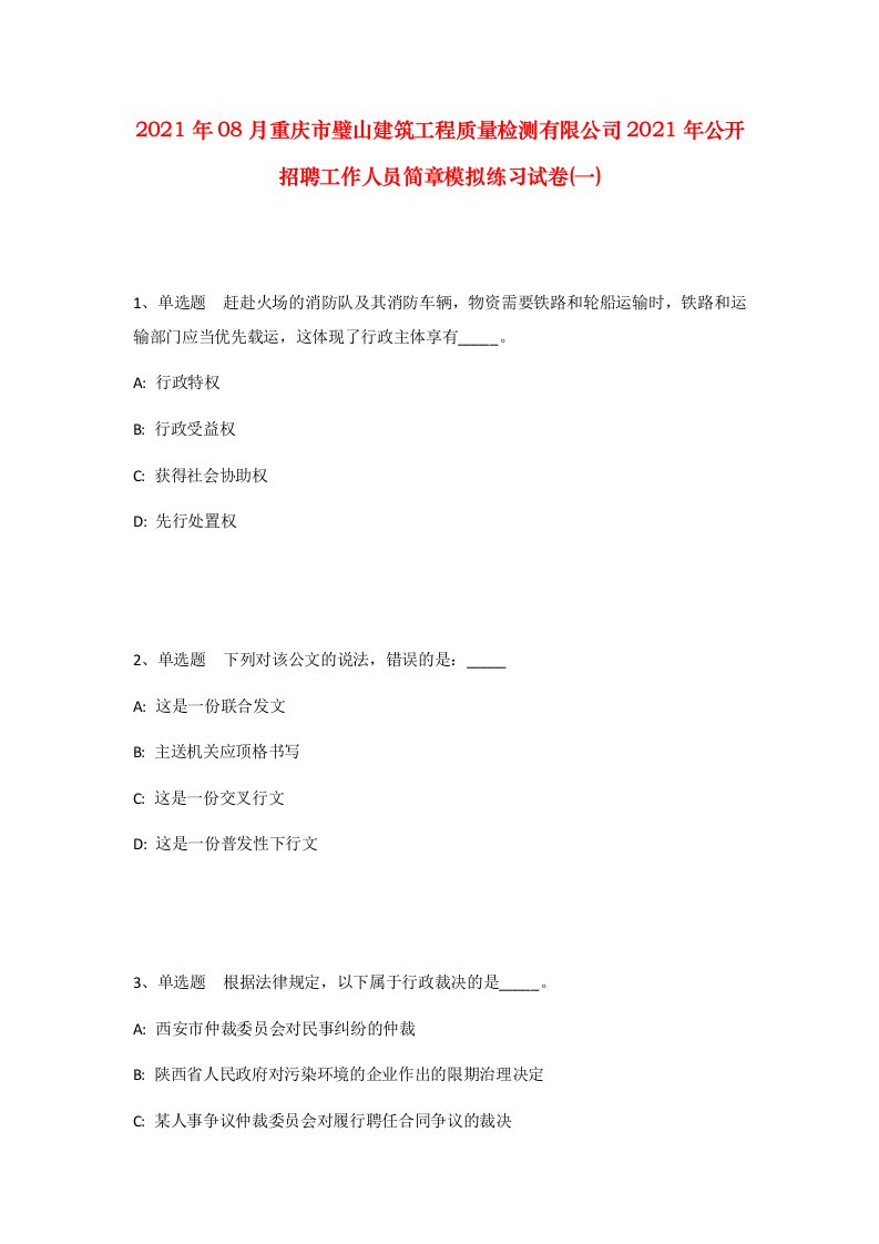 2021年08月重庆市璧山建筑工程质量检测有限公司2021年公开招聘工作人员简章模拟练习试卷一