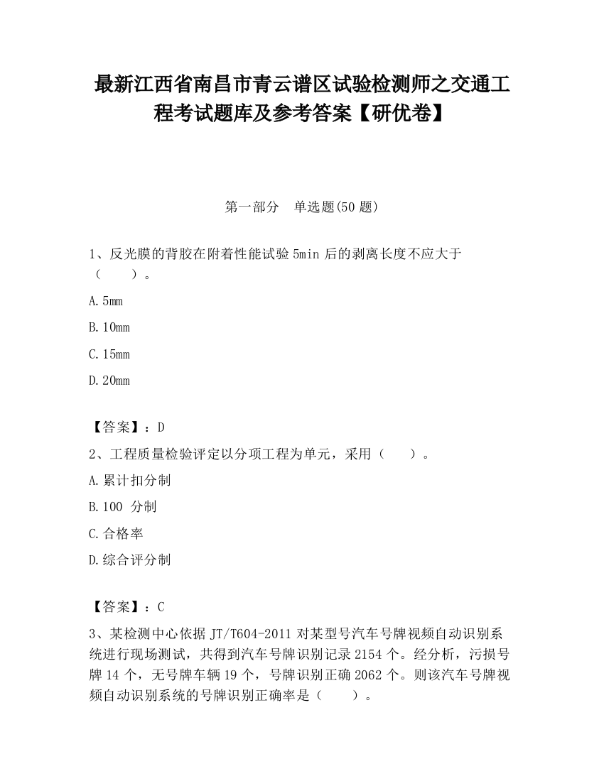 最新江西省南昌市青云谱区试验检测师之交通工程考试题库及参考答案【研优卷】