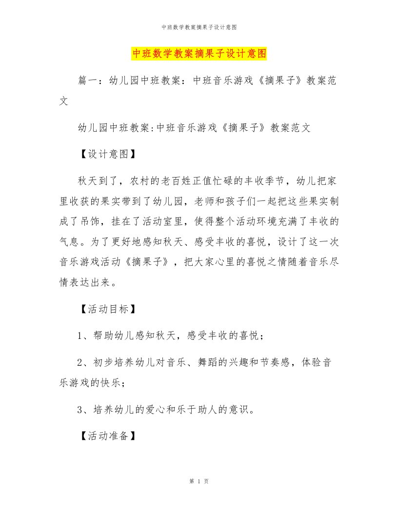 中班数学教案摘果子设计意图