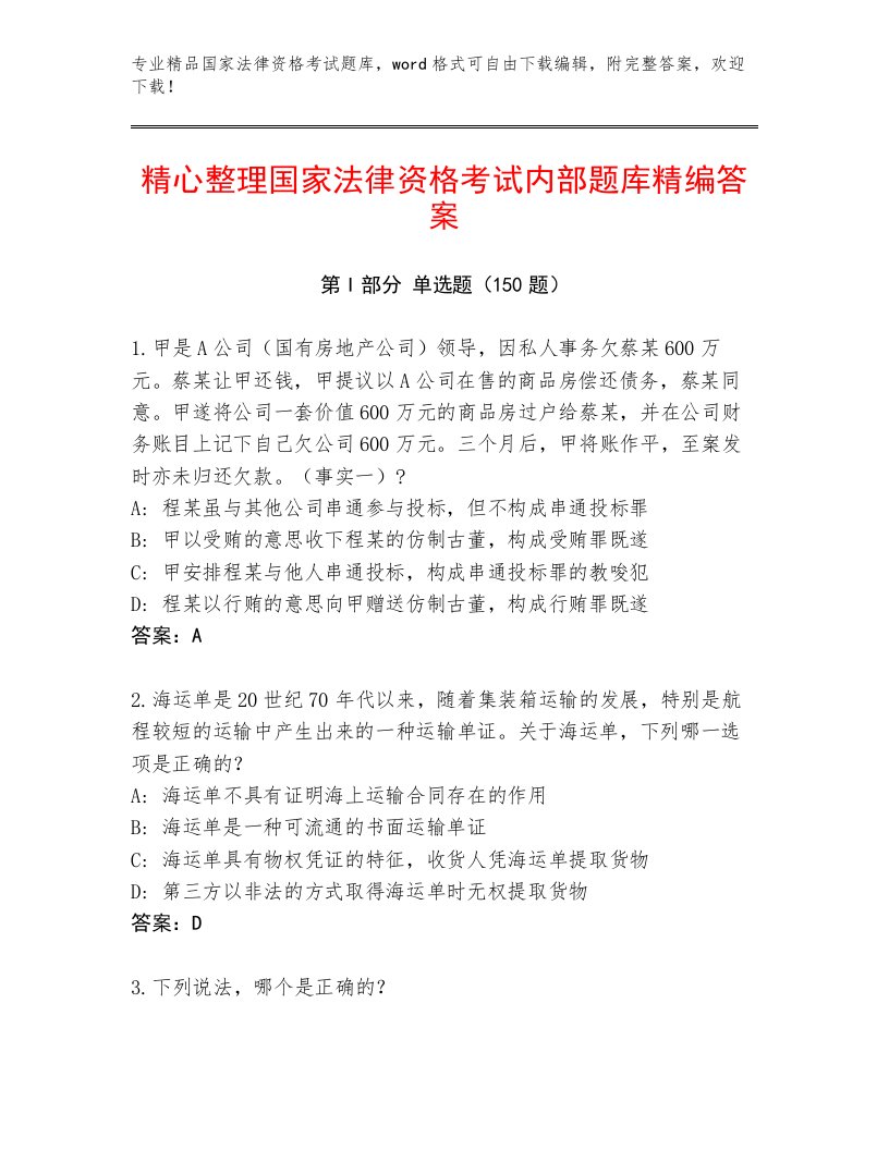 精心整理国家法律资格考试完整版带答案（A卷）