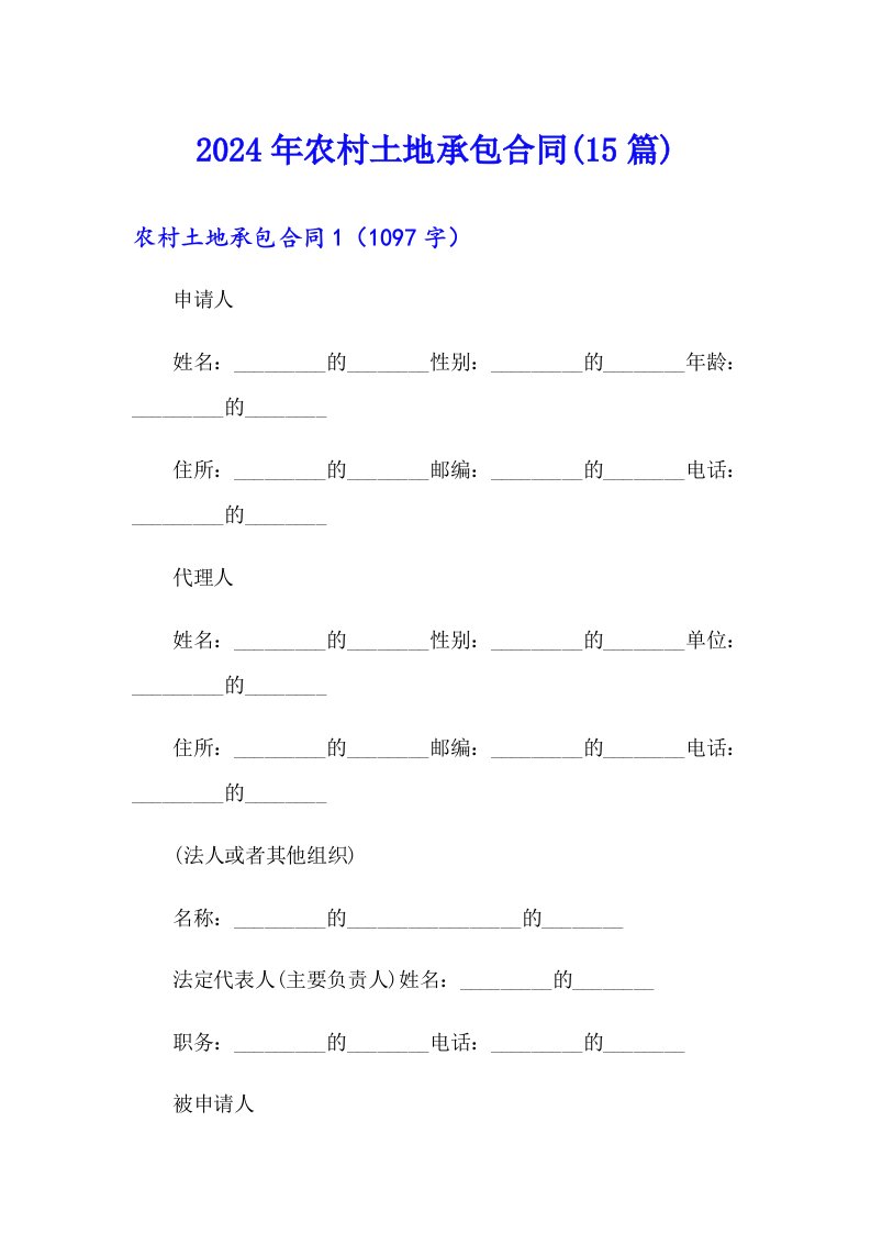 2024年农村土地承包合同(15篇)