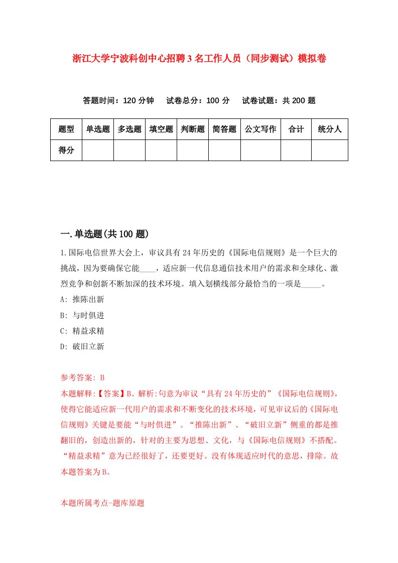 浙江大学宁波科创中心招聘3名工作人员同步测试模拟卷5