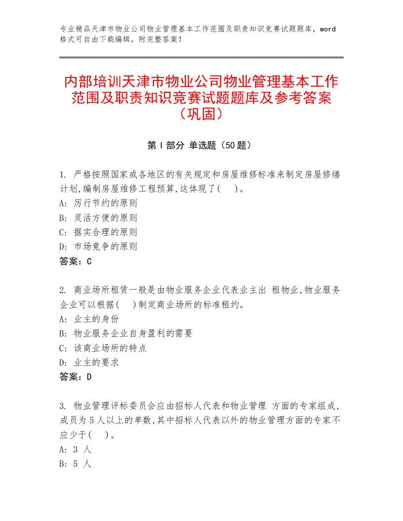 内部培训天津市物业公司物业管理基本工作范围及职责知识竞赛试题题库及参考答案（巩固）