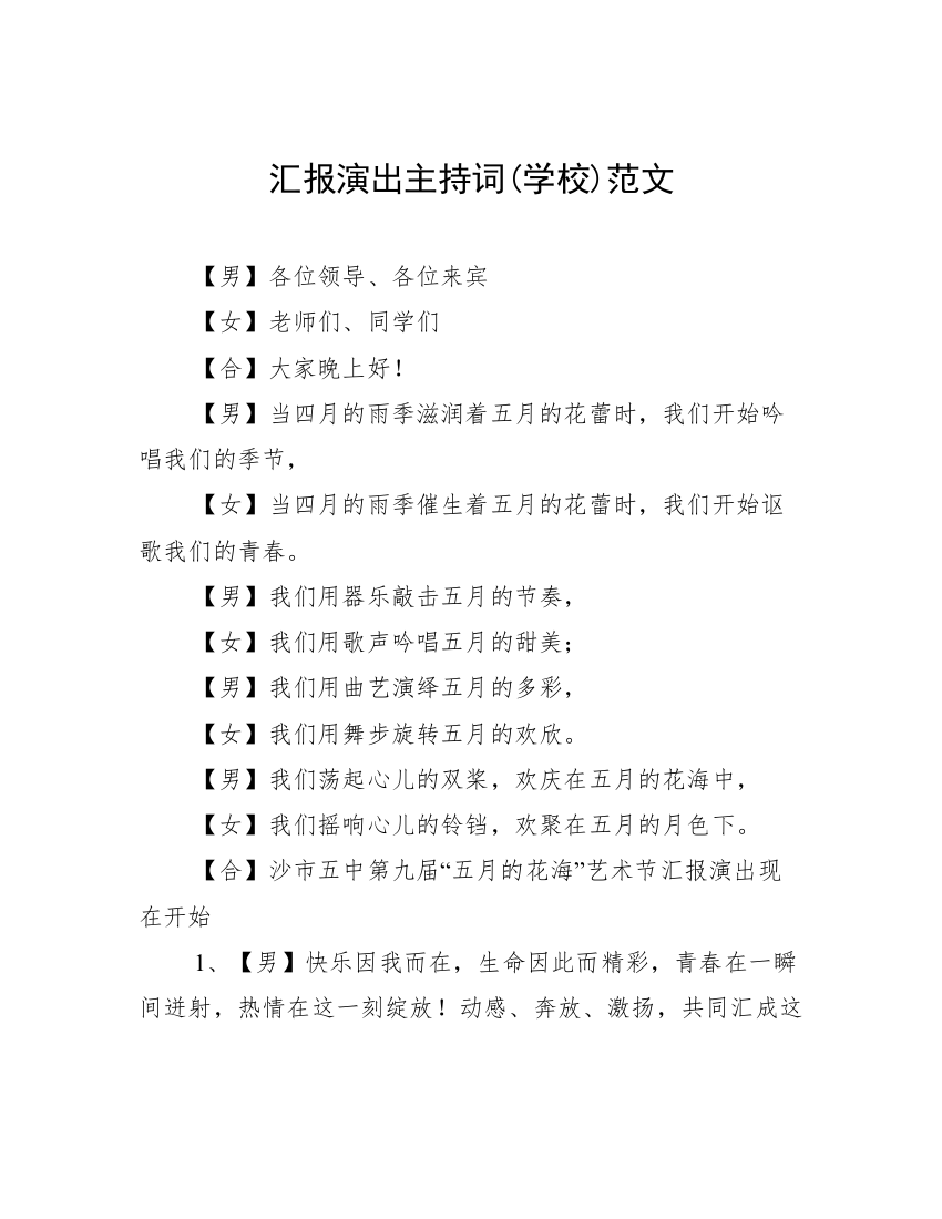 汇报演出主持词(学校)范文