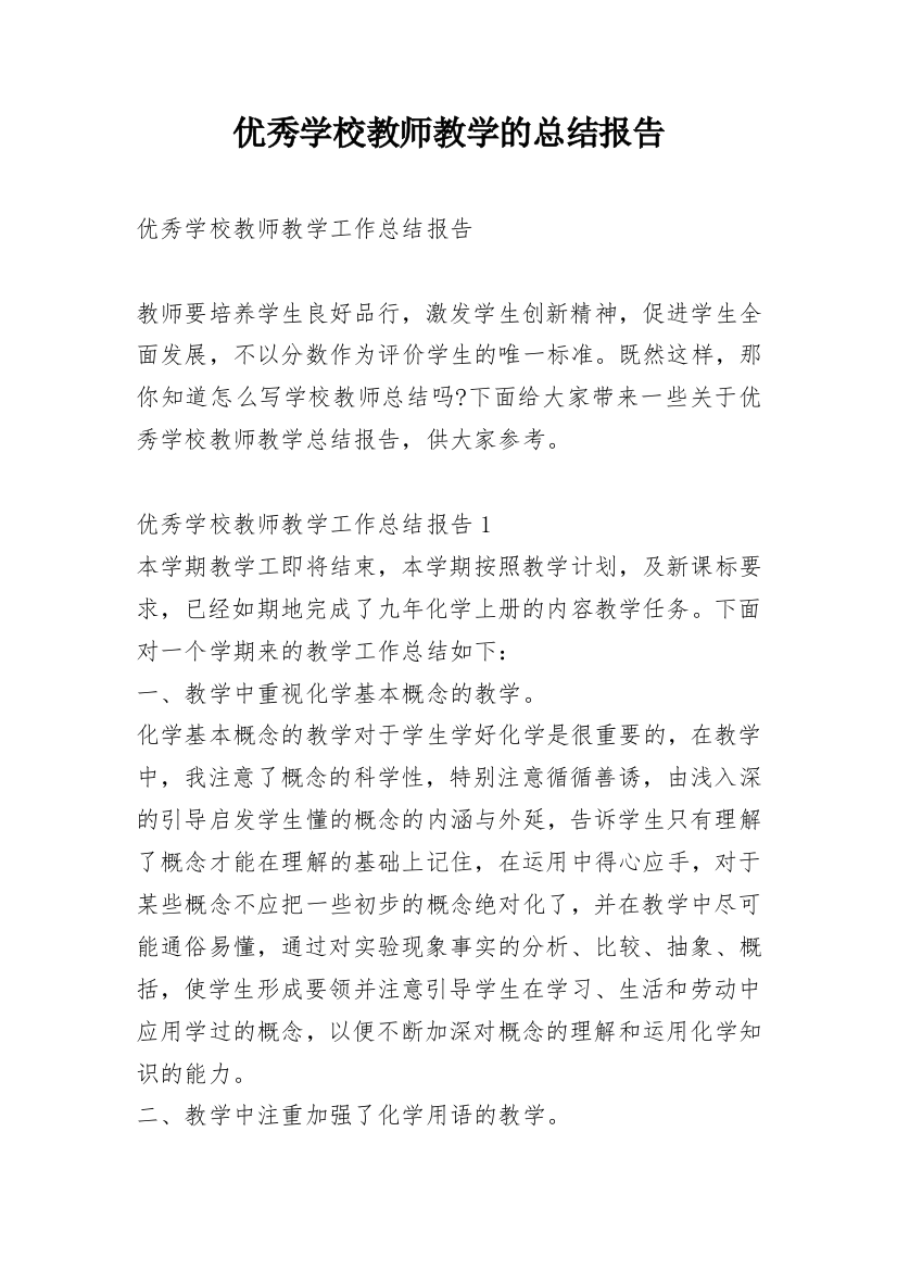 优秀学校教师教学的总结报告