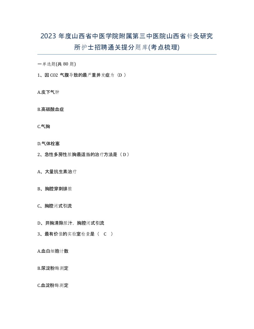 2023年度山西省中医学院附属第三中医院山西省针灸研究所护士招聘通关提分题库考点梳理