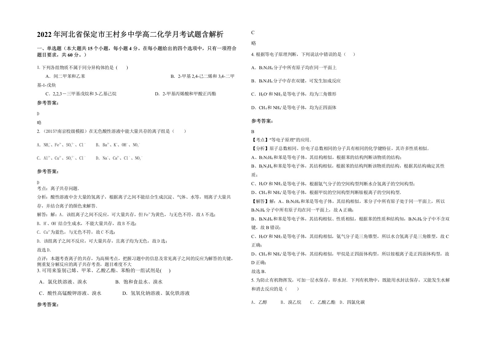 2022年河北省保定市王村乡中学高二化学月考试题含解析