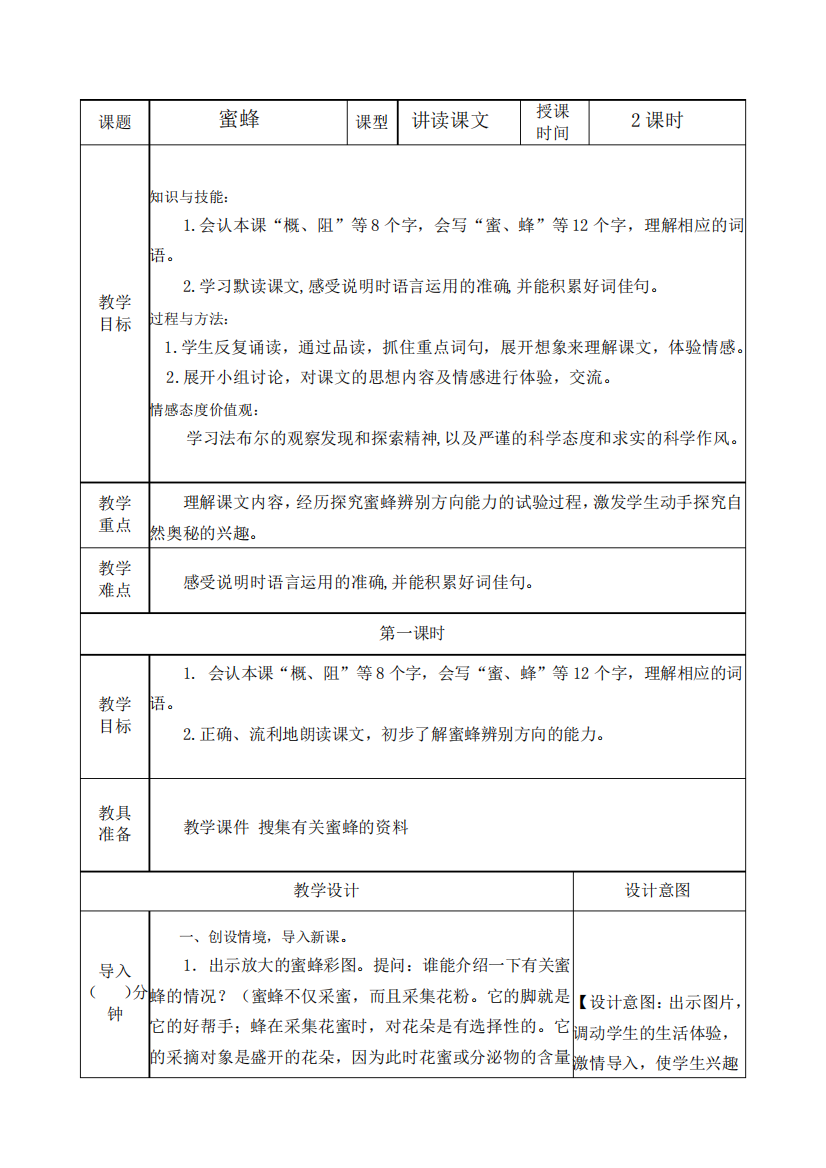 部编版语文三年级下册《蜜蜂》教案