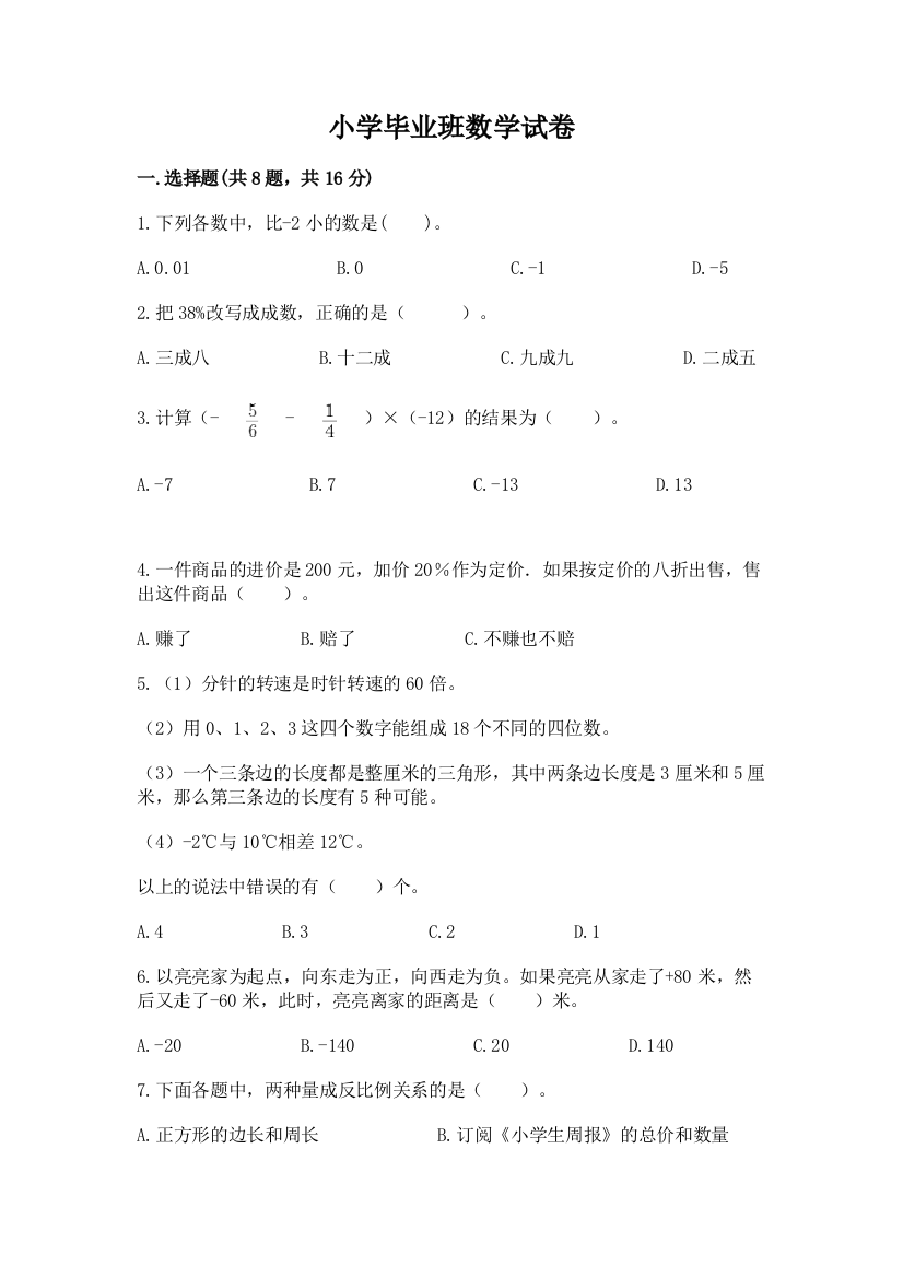 小学毕业班数学试卷完整答案