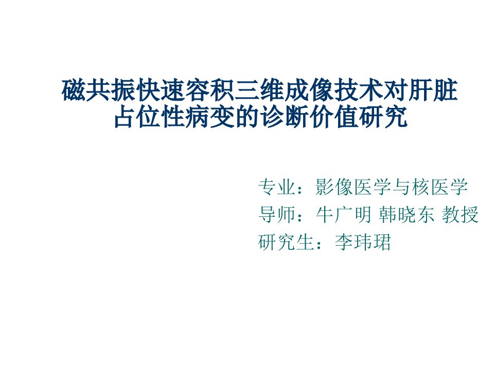 企业诊断-磁共振快速容积三维成像技术对肝脏占位性病变的诊断价