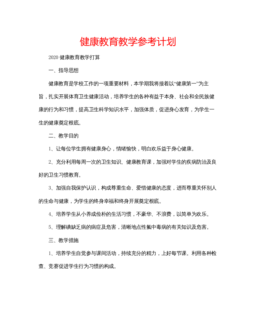 精编健康教育教学参考计划