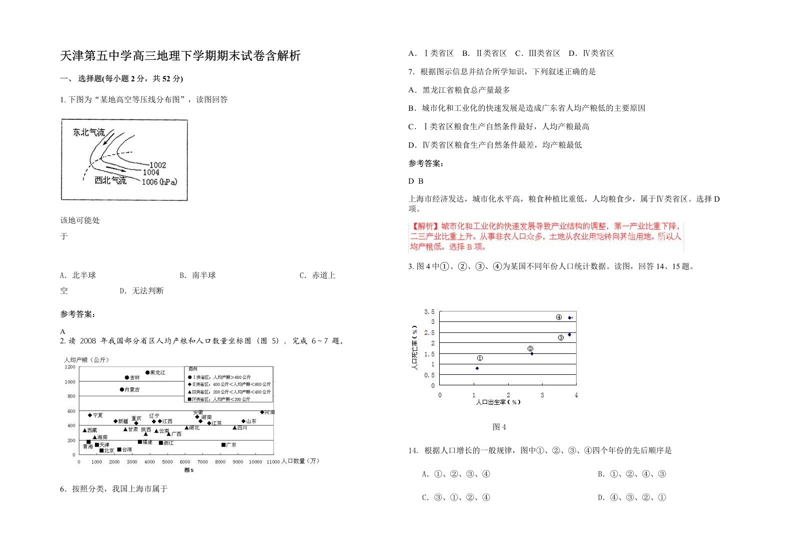 天津第五中学高三地理下学期期末试卷含解析