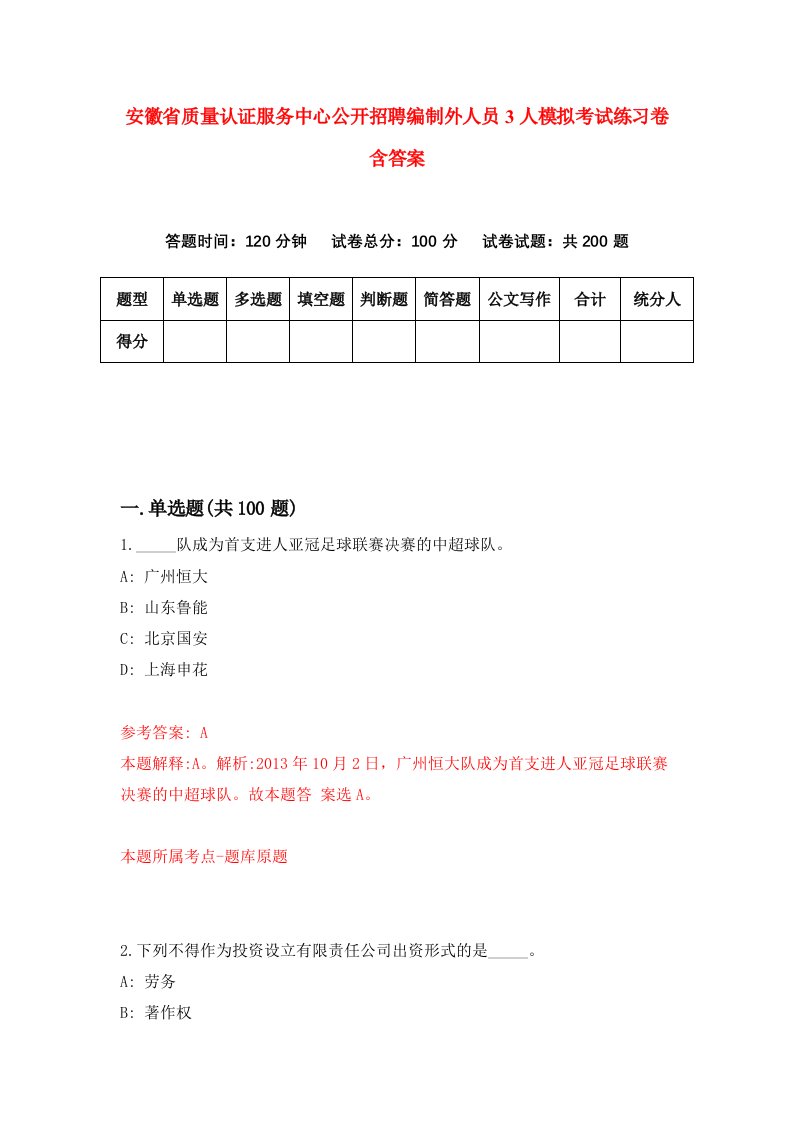 安徽省质量认证服务中心公开招聘编制外人员3人模拟考试练习卷含答案第5版