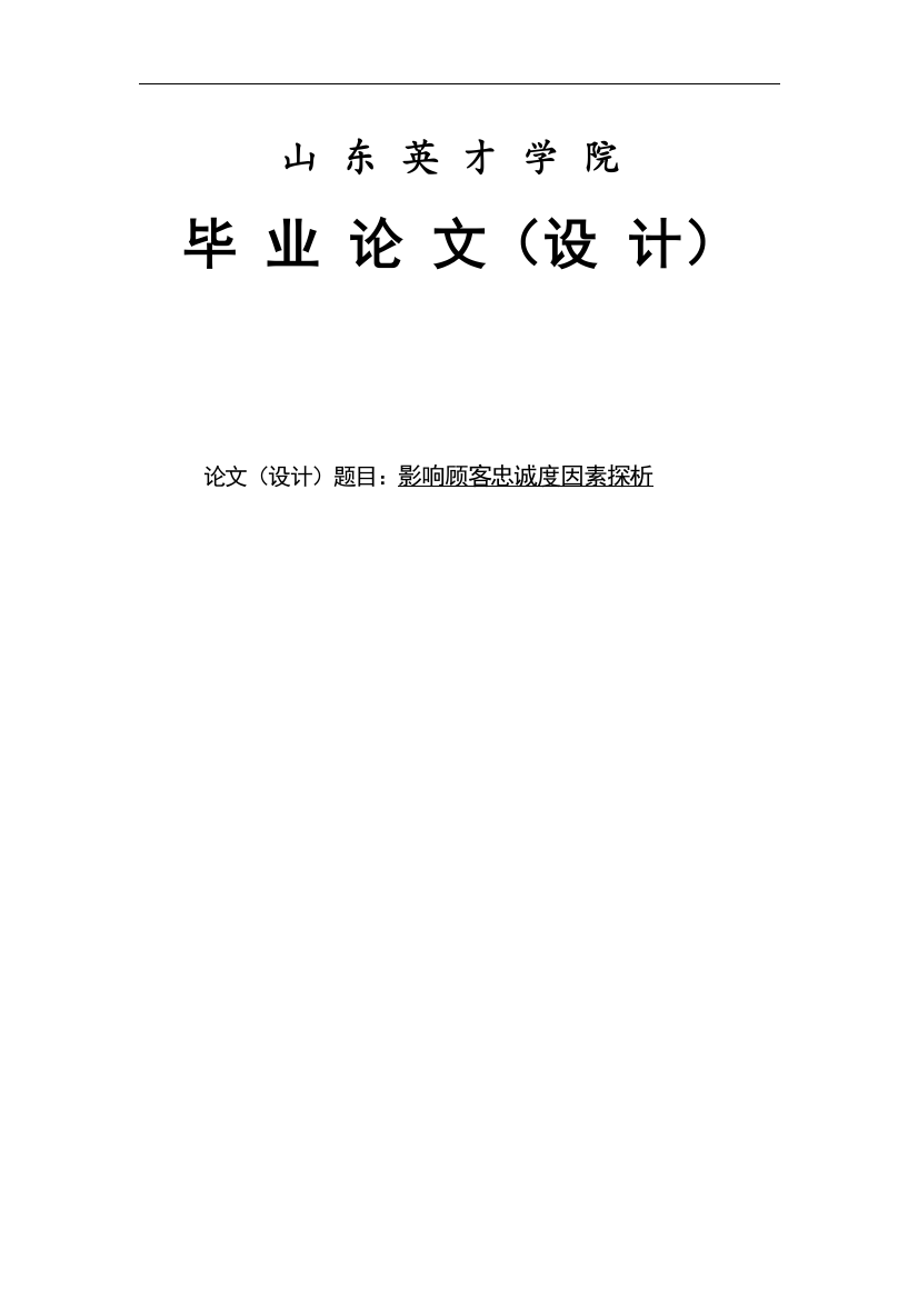 大学毕设论文--顾客忠诚度因素探析论文