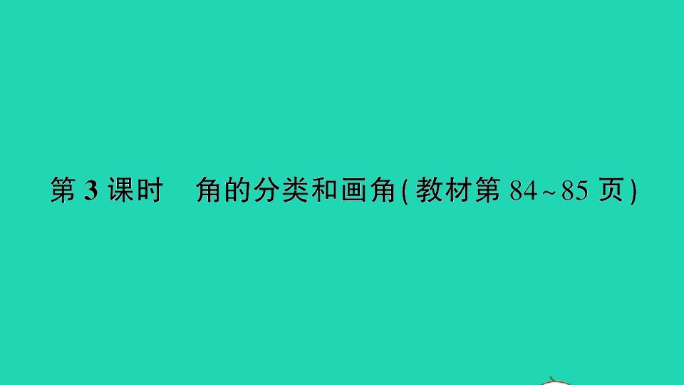 四年级数学上册八垂线与平行线第3课时角的分类和画角作业课件苏教版