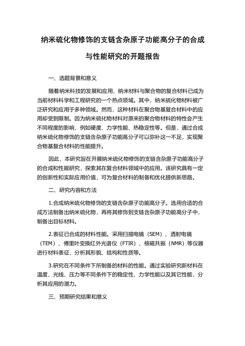 纳米硫化物修饰的支链含杂原子功能高分子的合成与性能研究的开题报告