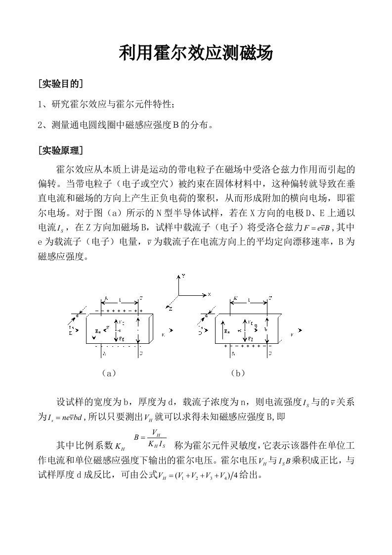 大学物理实验报告利用霍尔效应测磁场