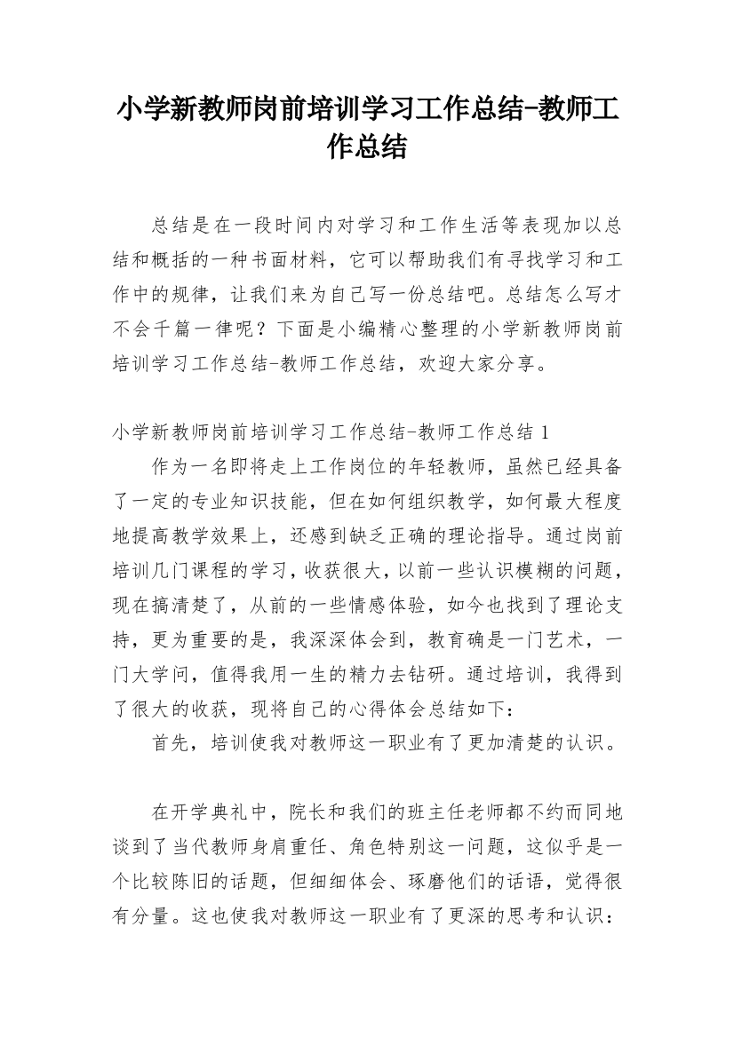 小学新教师岗前培训学习工作总结-教师工作总结_1