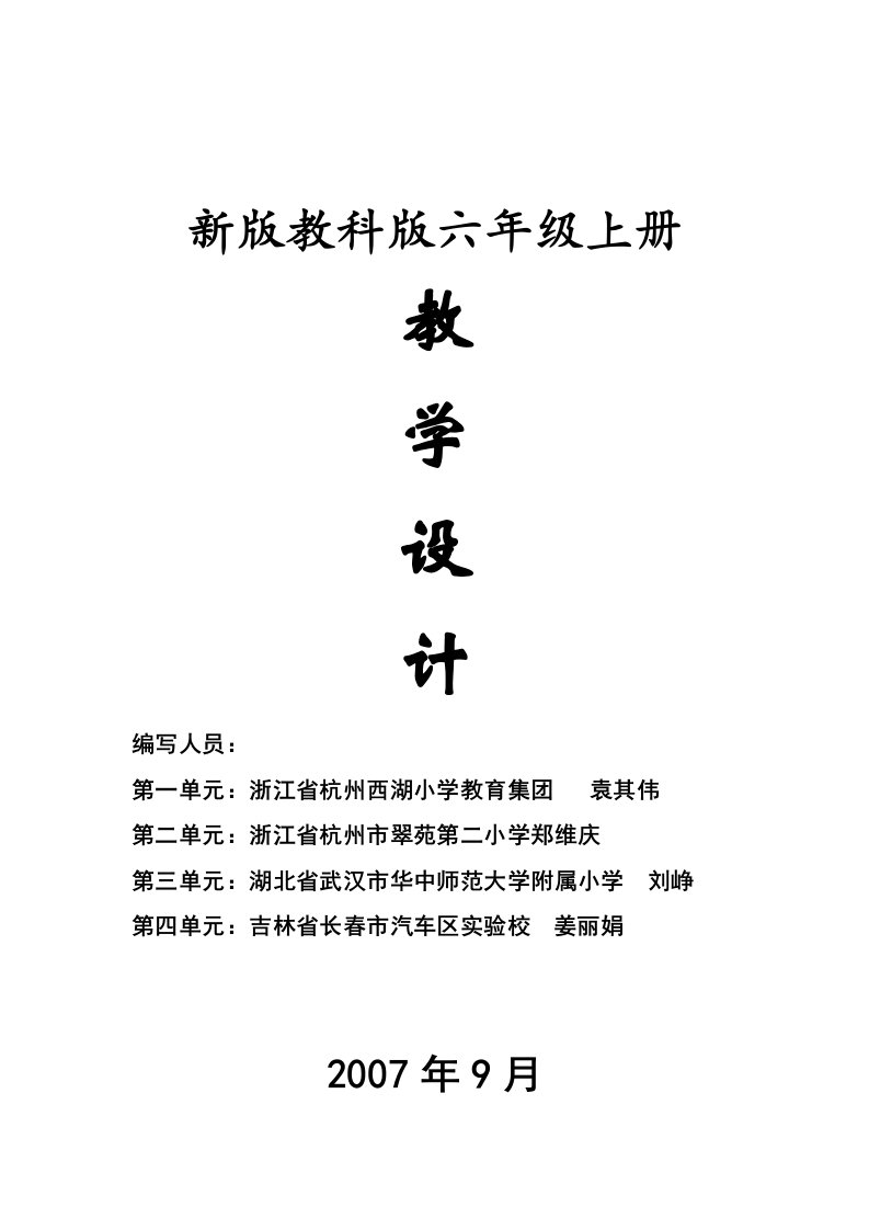 教科版小学六年级上册科学教案1