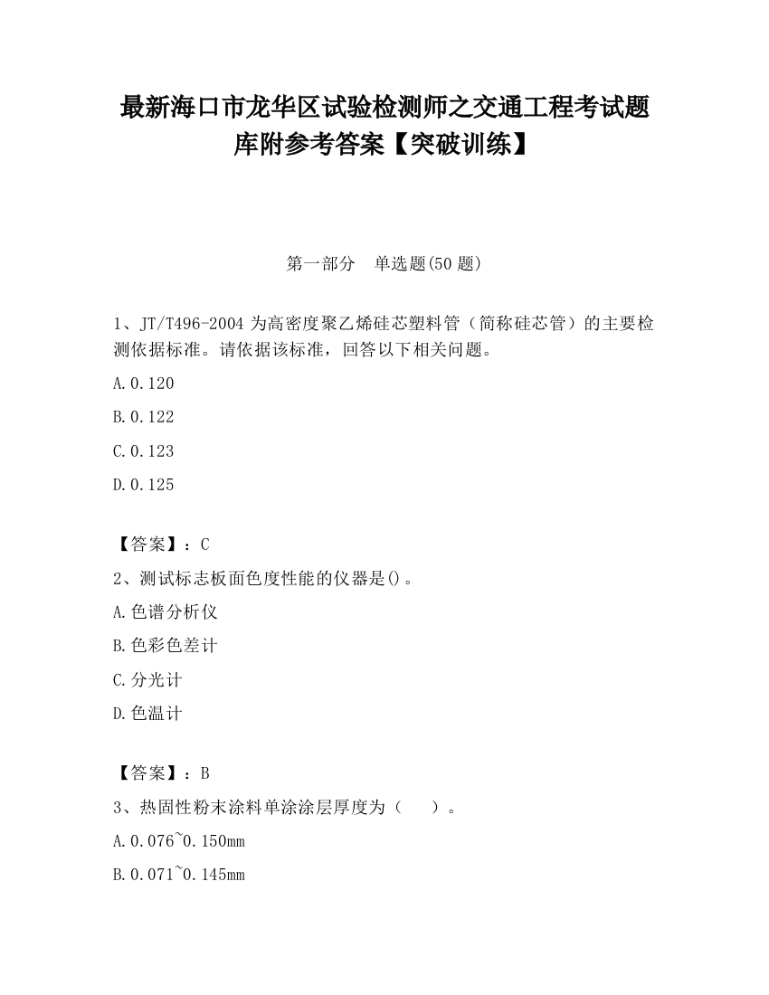 最新海口市龙华区试验检测师之交通工程考试题库附参考答案【突破训练】