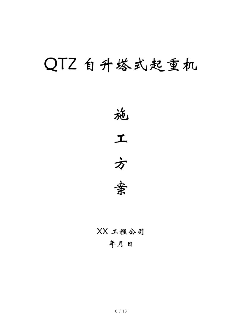 QTZ63自升塔式起重机施工方案