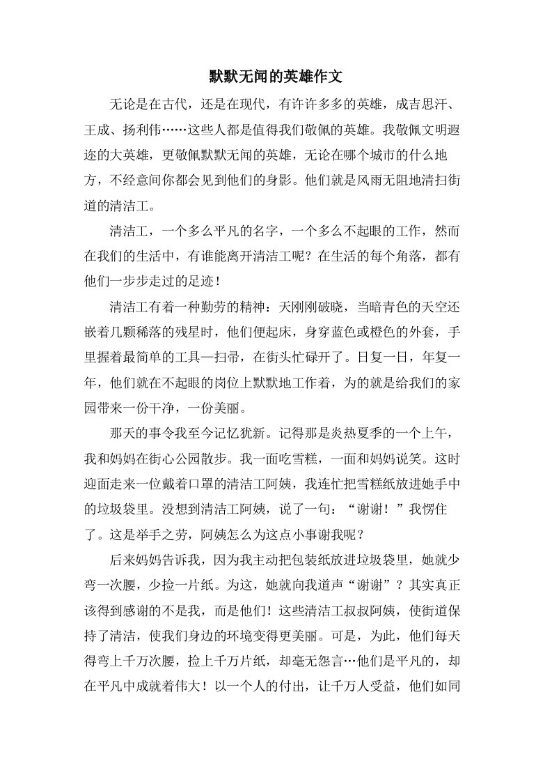 默默无闻的英雄作文