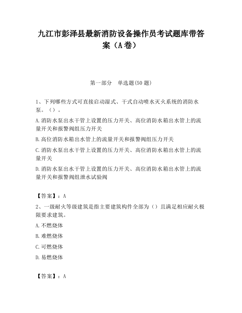 九江市彭泽县最新消防设备操作员考试题库带答案（A卷）