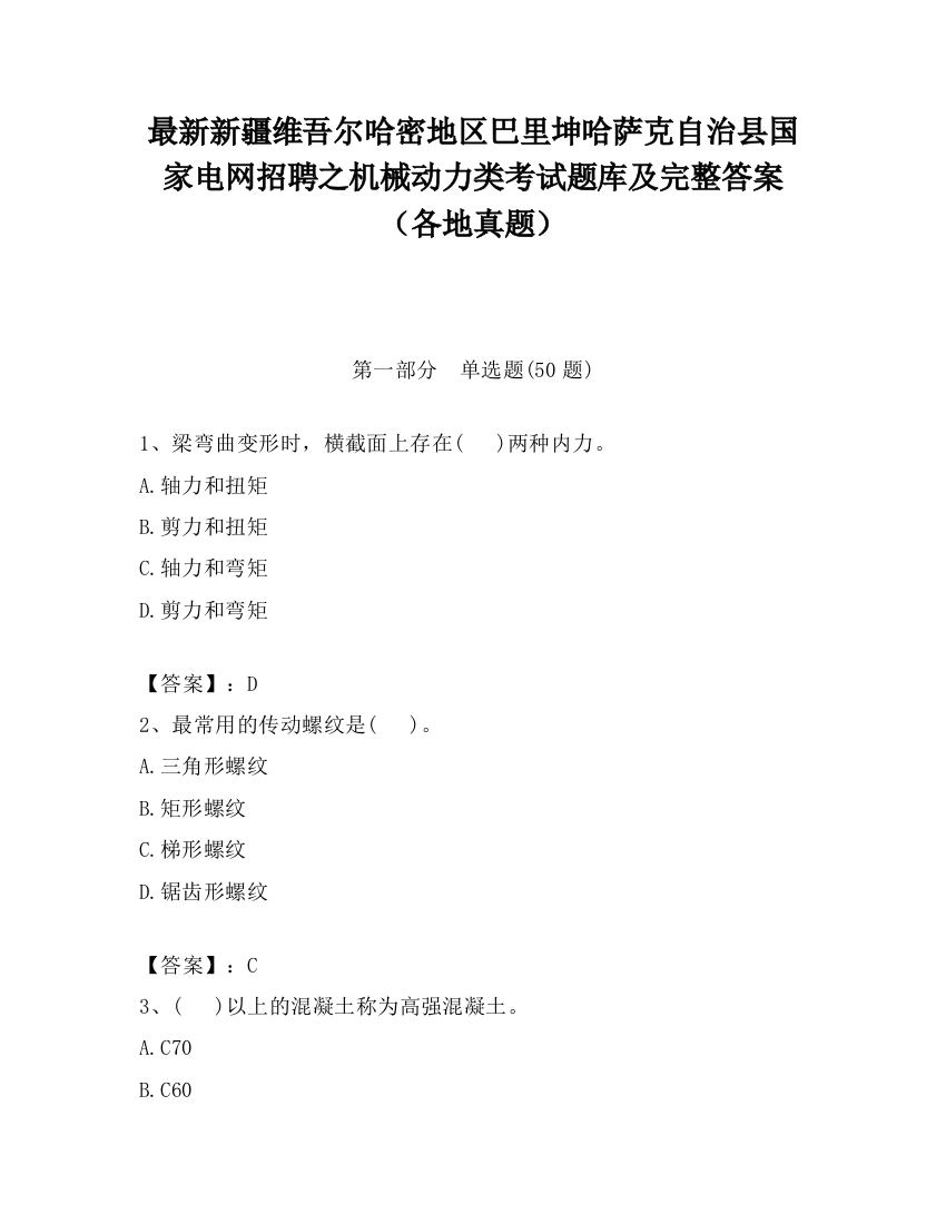 最新新疆维吾尔哈密地区巴里坤哈萨克自治县国家电网招聘之机械动力类考试题库及完整答案（各地真题）