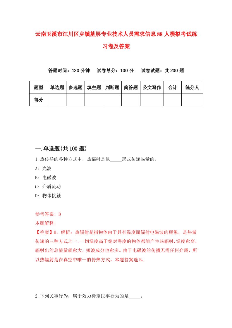 云南玉溪市江川区乡镇基层专业技术人员需求信息88人模拟考试练习卷及答案第0套