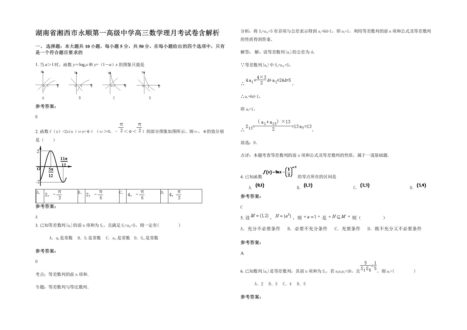 湖南省湘西市永顺第一高级中学高三数学理月考试卷含解析