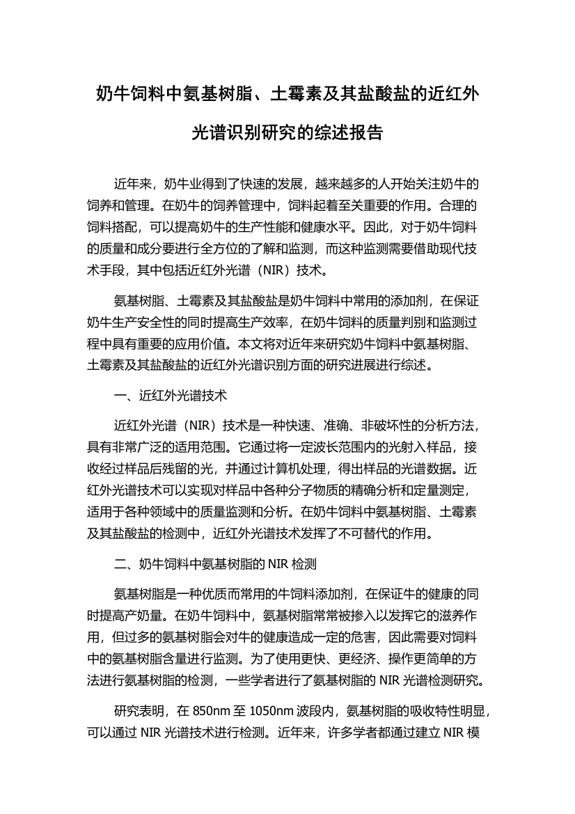 奶牛饲料中氨基树脂、土霉素及其盐酸盐的近红外光谱识别研究的综述报告