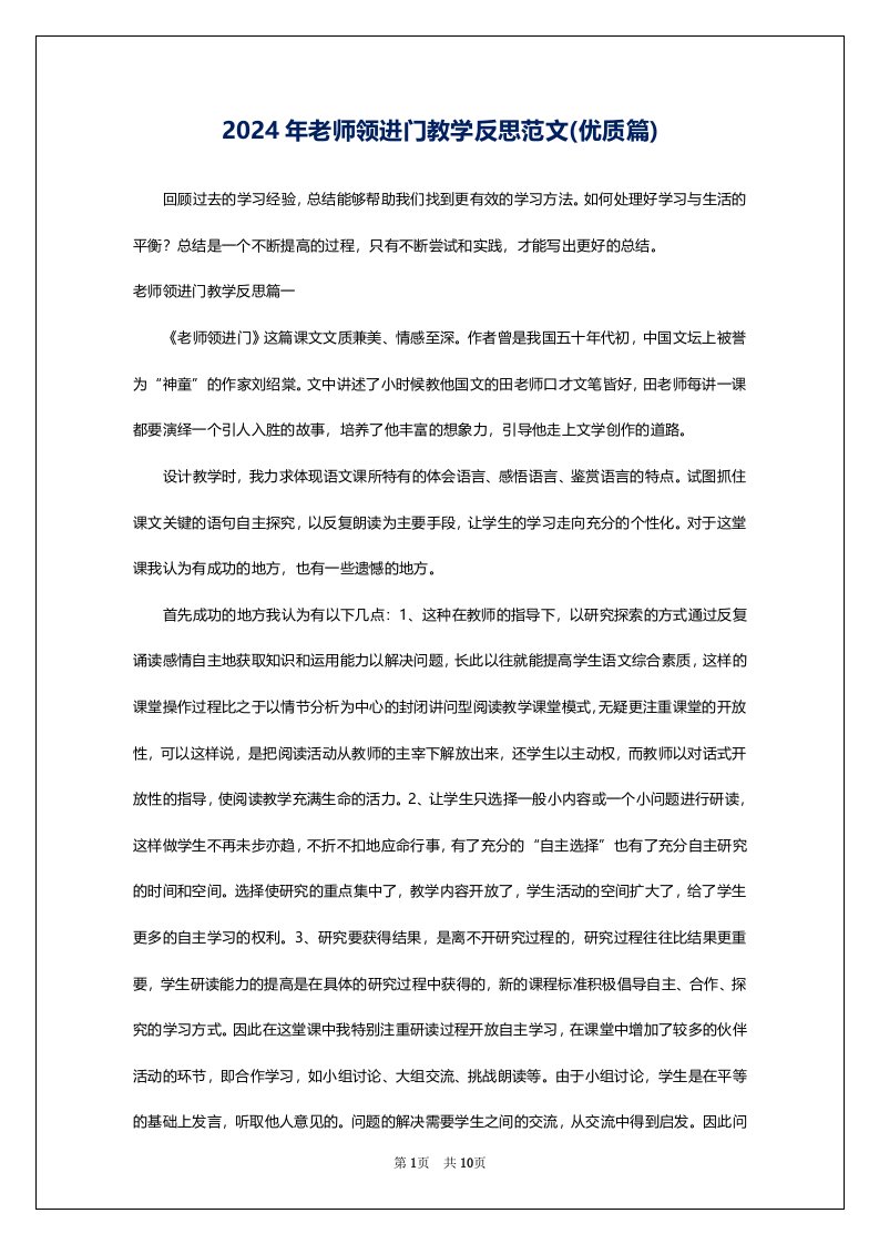 2024年老师领进门教学反思范文(优质篇)