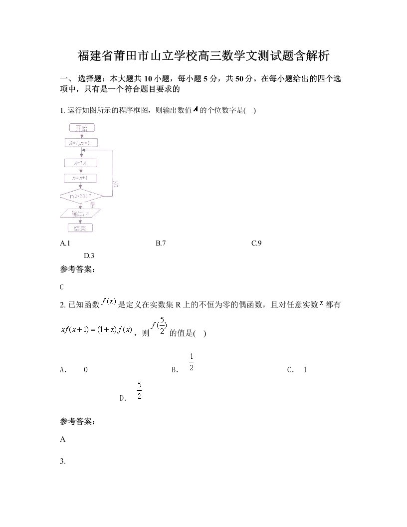 福建省莆田市山立学校高三数学文测试题含解析