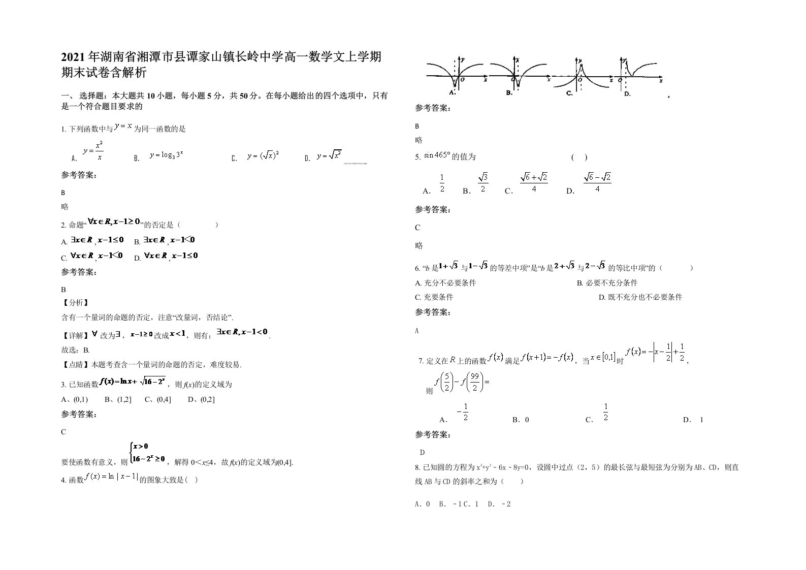 2021年湖南省湘潭市县谭家山镇长岭中学高一数学文上学期期末试卷含解析