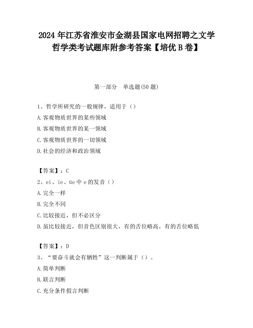 2024年江苏省淮安市金湖县国家电网招聘之文学哲学类考试题库附参考答案【培优B卷】