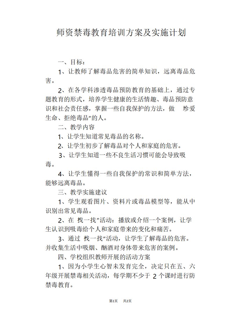 师资禁毒教育培训方案及实施计划