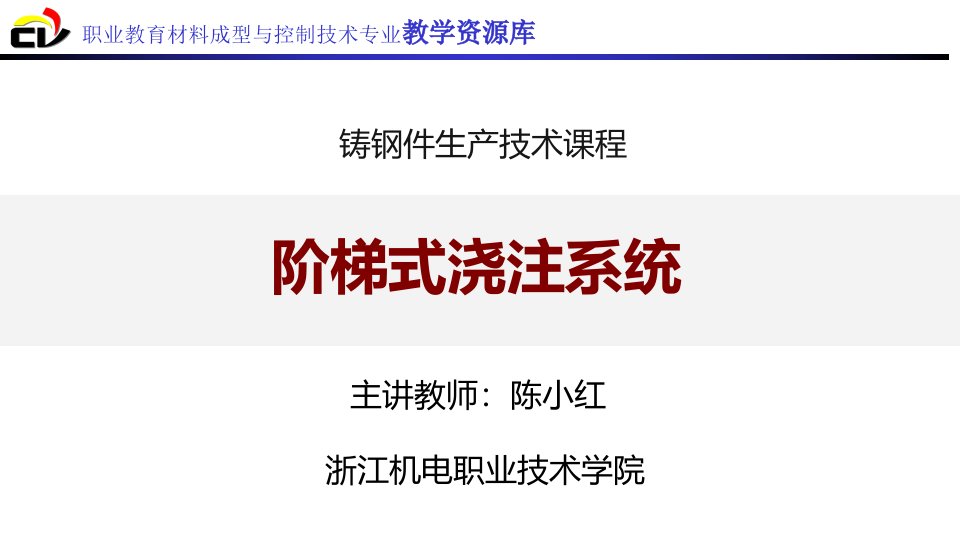 15.2.5阶梯式浇注系统